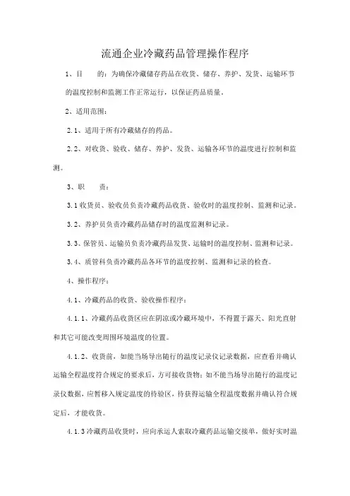 流通企业冷藏药品管理操作程序