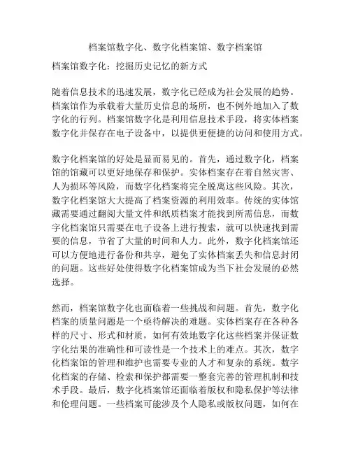 档案馆数字化、数字化档案馆、数字档案馆