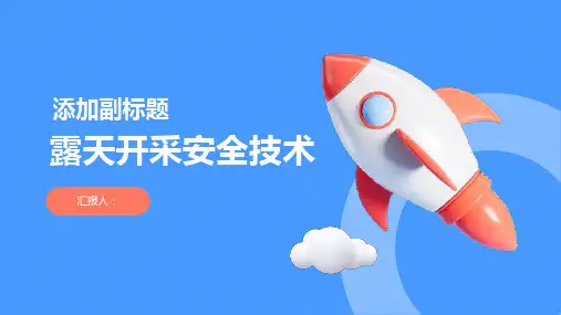 露天开采安全技术