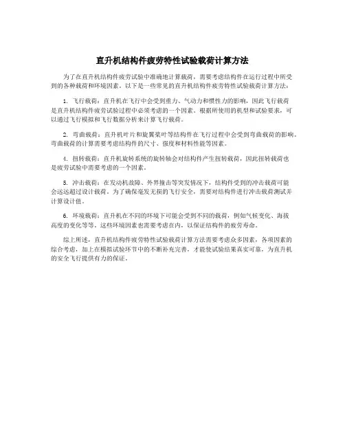 直升机结构件疲劳特性试验载荷计算方法