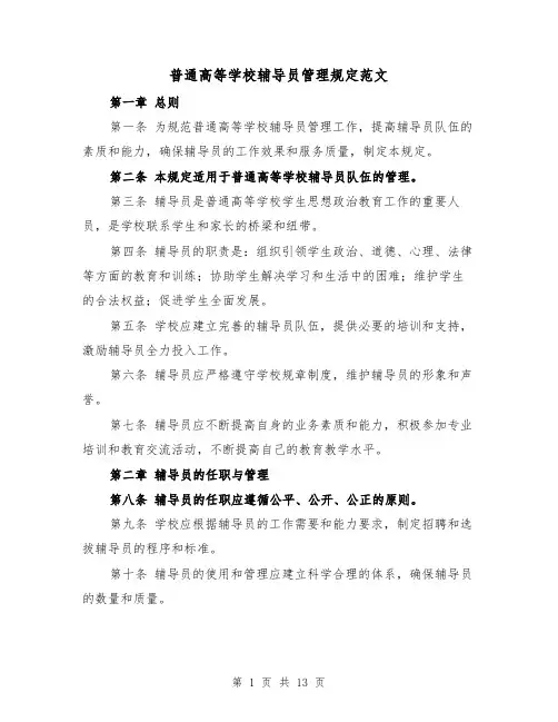 普通高等学校辅导员管理规定范文(4篇)