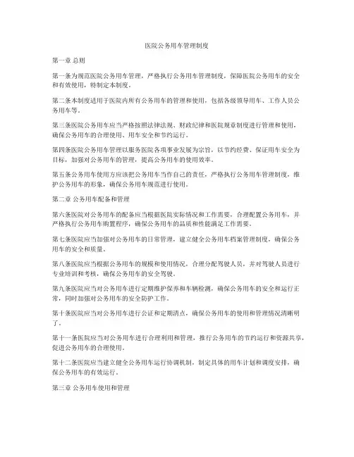医院公务用车管理制度