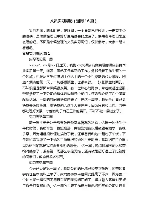 文员实习周记（通用16篇）