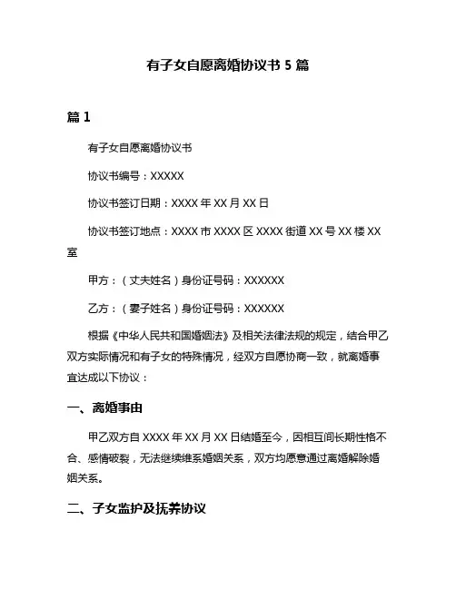有子女自愿离婚协议书5篇