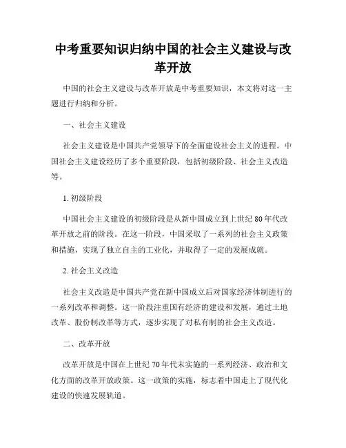 中考重要知识归纳中国的社会主义建设与改革开放