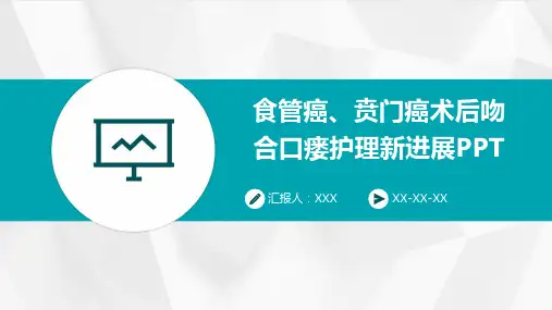 食管癌、贲门癌术后吻合口瘘护理新进展PPT