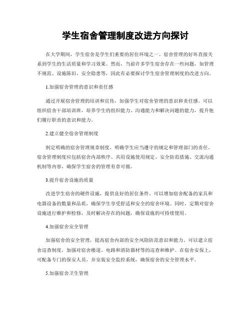 学生宿舍管理制度改进方向探讨