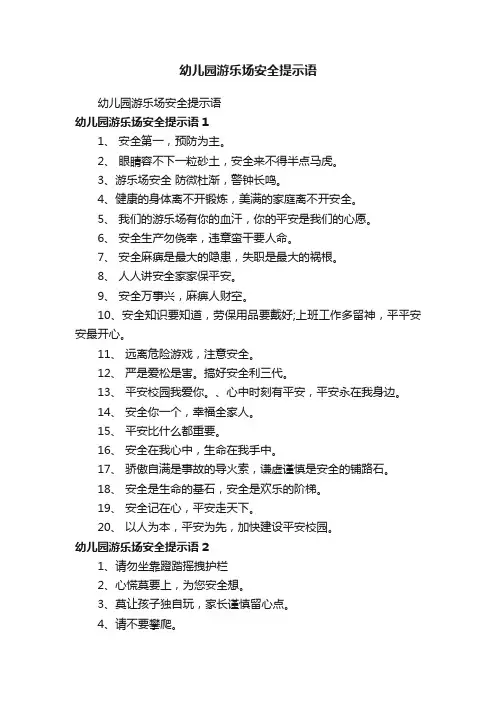 幼儿园游乐场安全提示语