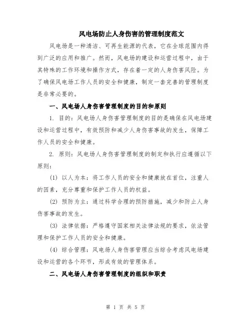 风电场防止人身伤害的管理制度范文