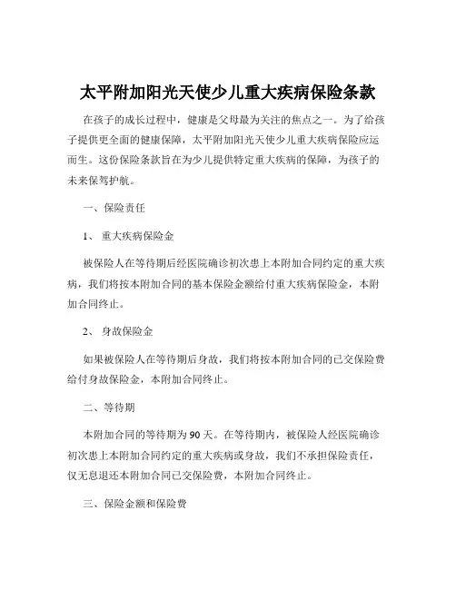 太平附加阳光天使少儿重大疾病保险条款