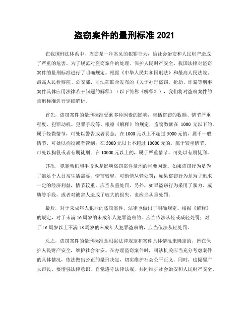 盗窃案件的量刑标准2021