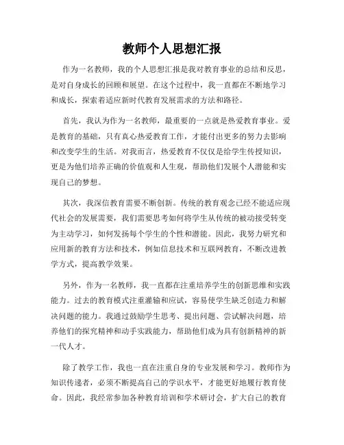 教师个人思想汇报