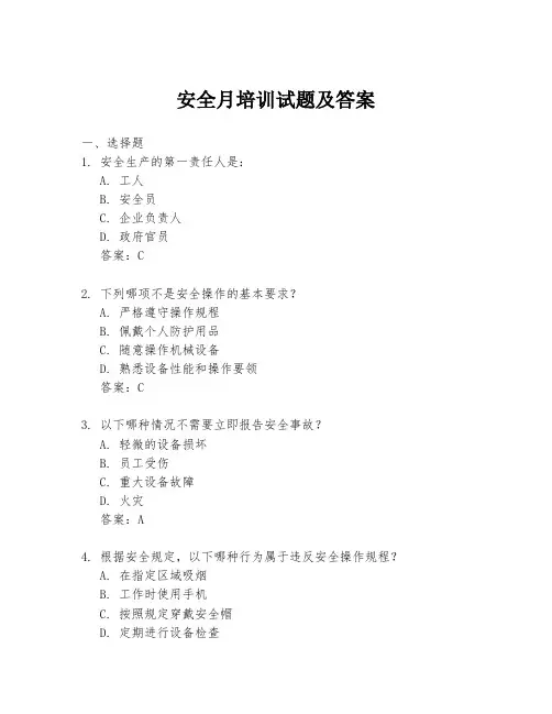 安全月培训试题及答案
