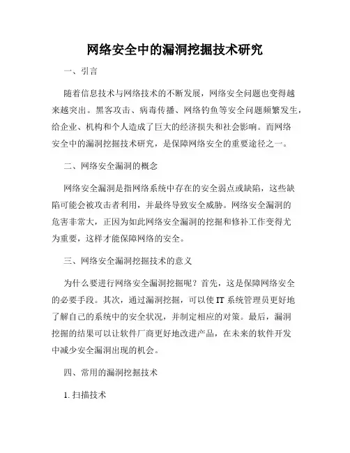 网络安全中的漏洞挖掘技术研究