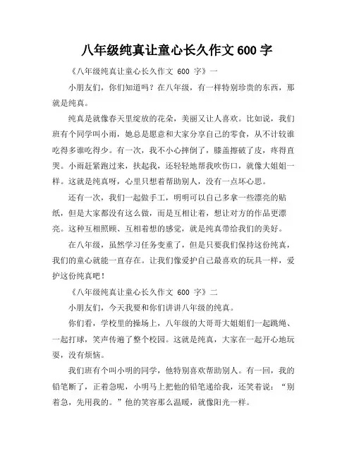 八年级纯真让童心长久作文600字