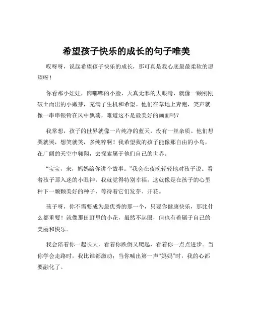 希望孩子快乐的成长的句子唯美