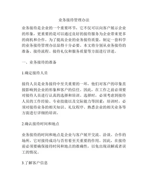 业务接待管理办法