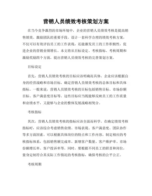 营销人员绩效考核策划方案