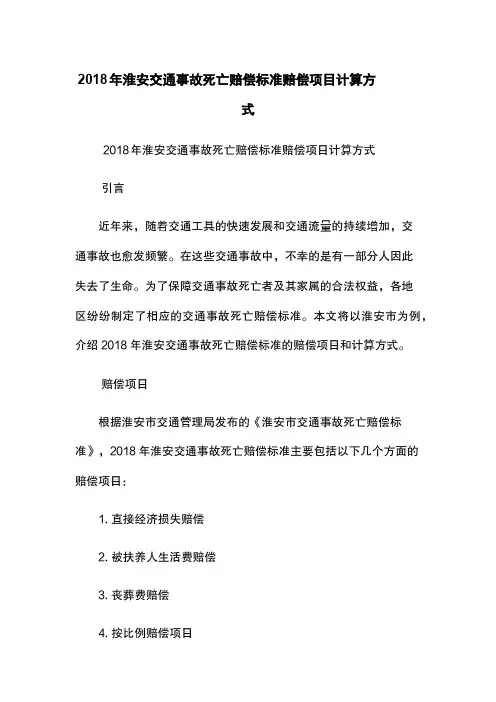 2018年淮安交通事故死亡赔偿标准-赔偿项目-计算方式