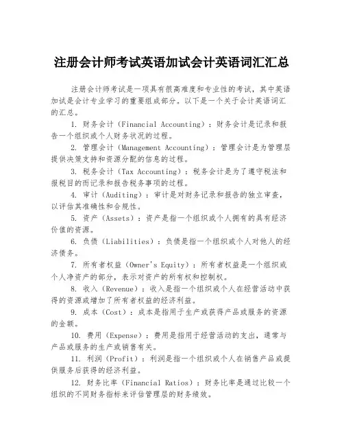 注册会计师考试英语加试会计英语词汇汇总