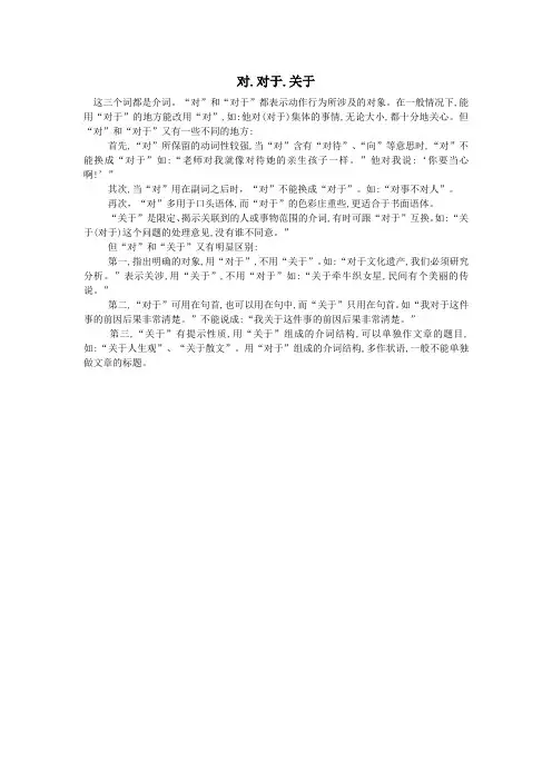 小学语文语文常识(词汇)对.对于.关于