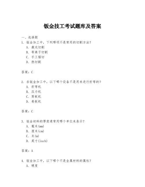 钣金技工考试题库及答案