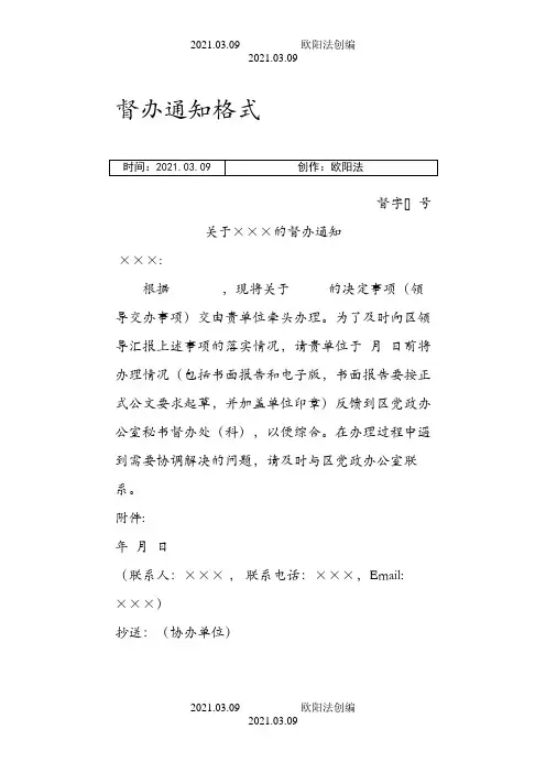 督办及催办通知格式之欧阳法创编