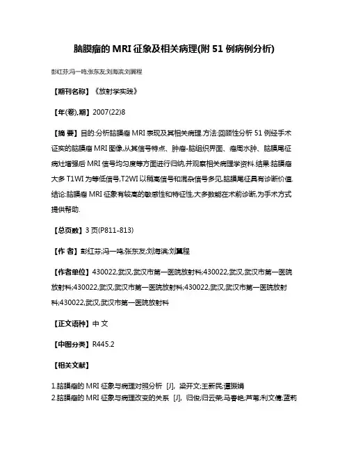 脑膜瘤的MRI征象及相关病理(附51例病例分析)