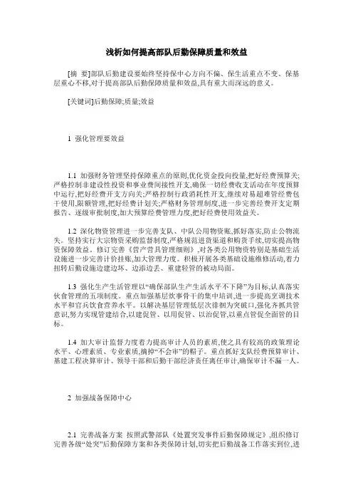 浅析如何提高部队后勤保障质量和效益
