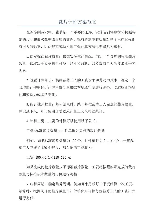 裁片计件方案范文