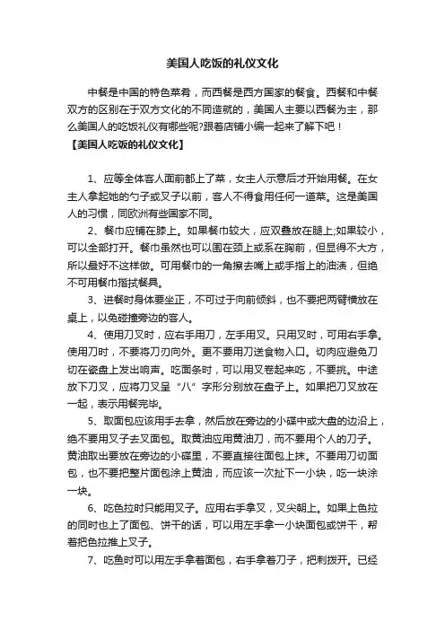 美国人吃饭的礼仪文化