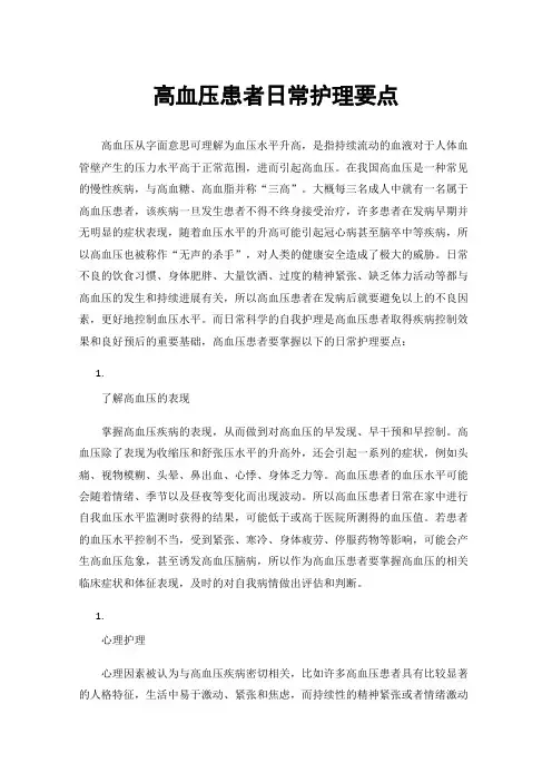 高血压患者日常护理要点