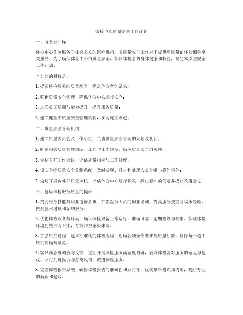 体检中心质量安全工作计划