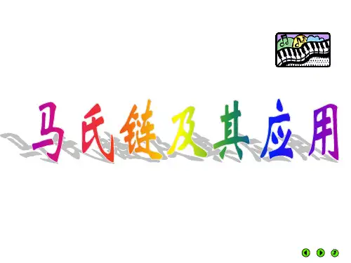 数学建模：马氏链及其应用