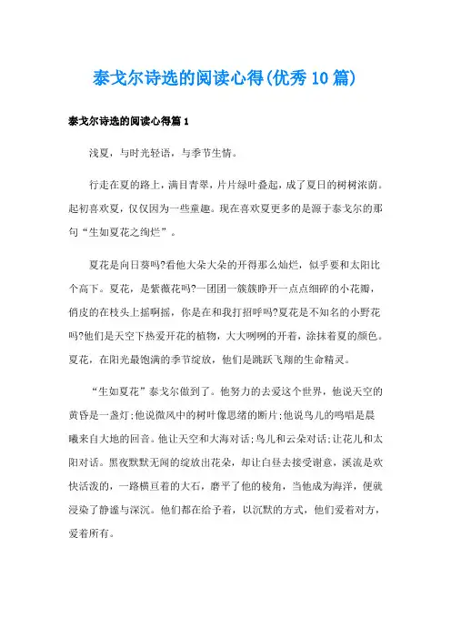 泰戈尔诗选的阅读心得(优秀10篇)