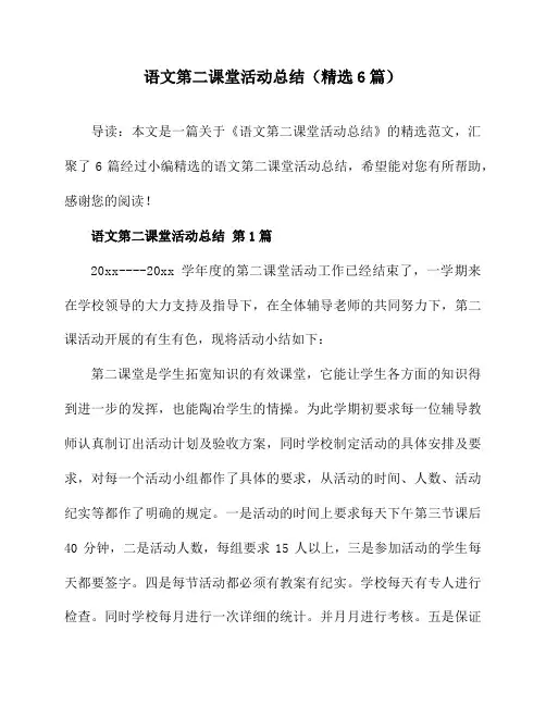 语文第二课堂活动总结(精选6篇)