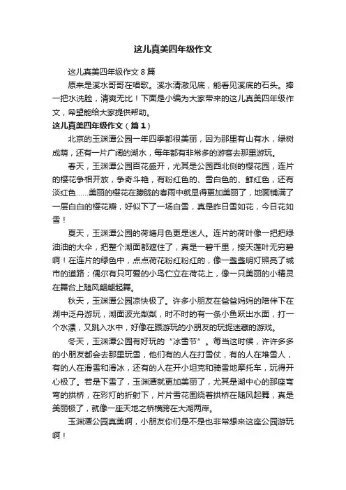 这儿真美四年级作文