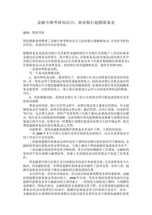 金融专硕考研知识点：商业银行超额准备金
