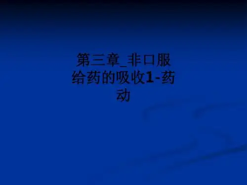 第三章非口服给药的吸收1-药动ppt课件
