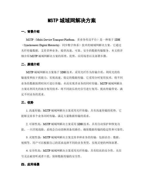 MSTP城域网解决方案