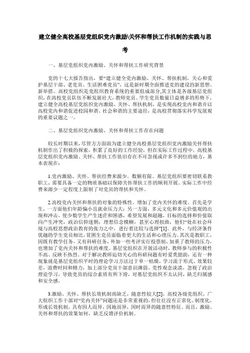 建立健全高校基层党组织党内激励-关怀和帮扶工作机制的实践与思考