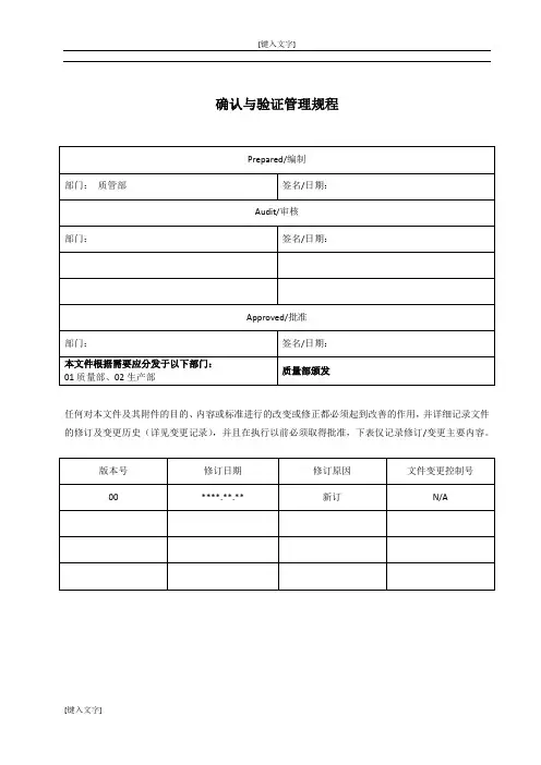 确认与验证管理规程