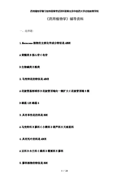 【精品】药用植物学复习指导答案考试资料答案北京中医药大学远程教育学院