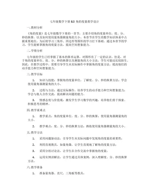 七年级数学下册8.3角的度量教学设计