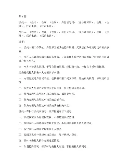 房产过户公证授权委托(3篇)