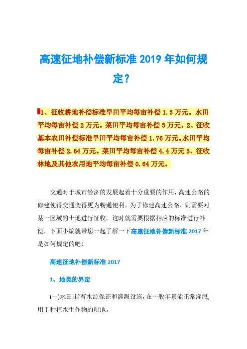 高速征地补偿新标准2019年如何规定？