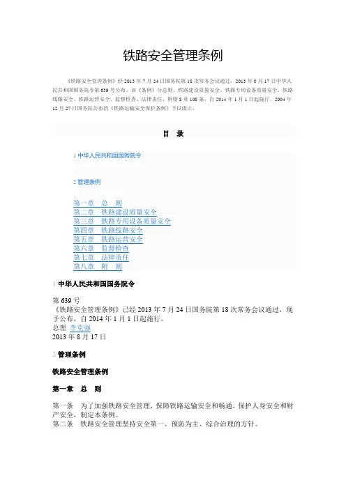 铁路安全管理条例(2013年颁发的新版)