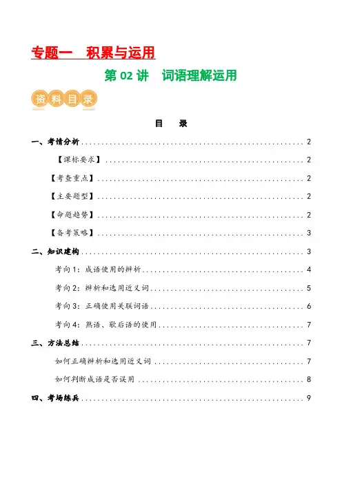 第02讲词语理解运用(讲义)-2024年中考语文一轮复习讲练测(原卷版)