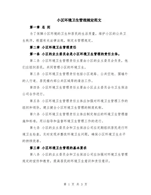 小区环境卫生管理规定范文