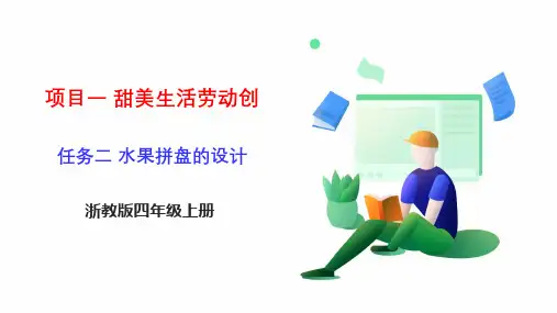 《水果拼盘的设计》-浙教版四年级上册劳动教育PPT课件